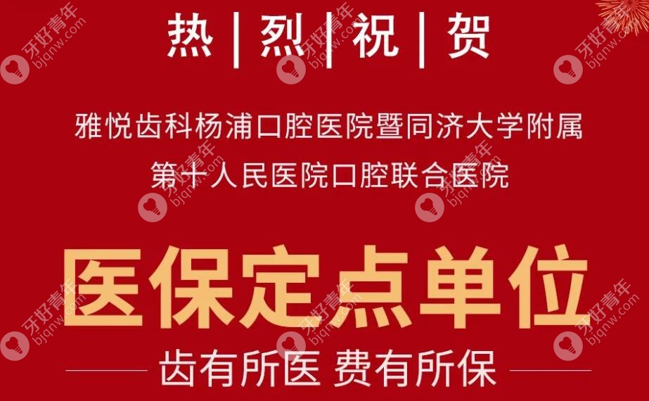 恭祝!杨浦雅洁口腔已成为上海医保定点牙科医院